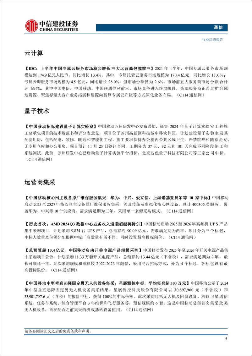 《通信行业：关税影响无需过度担忧，关注需求释放与自主可控-241110-中信建投-11页》 - 第7页预览图