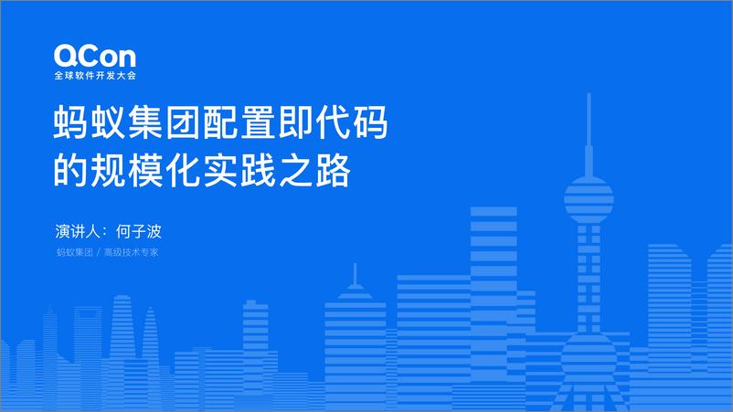 《何子波_蚂蚁集团配置即代码的规模化实践之路(1)》 - 第1页预览图