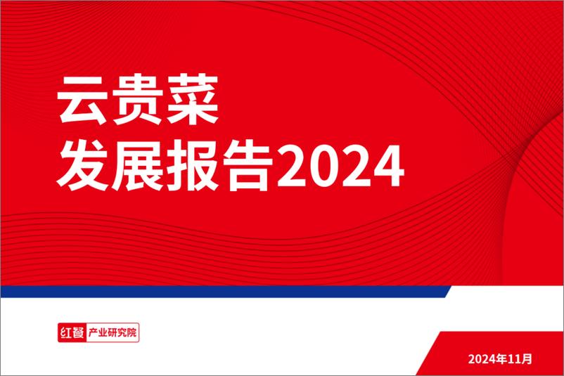 《云贵菜发展报告2024》 - 第1页预览图