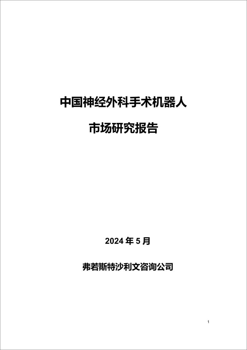 《2024中国神经外科手术机器人市场研究报告-沙利文》 - 第1页预览图