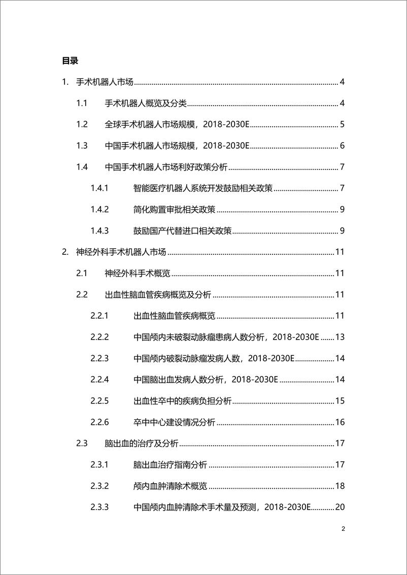 《2024中国神经外科手术机器人市场研究报告-沙利文》 - 第2页预览图