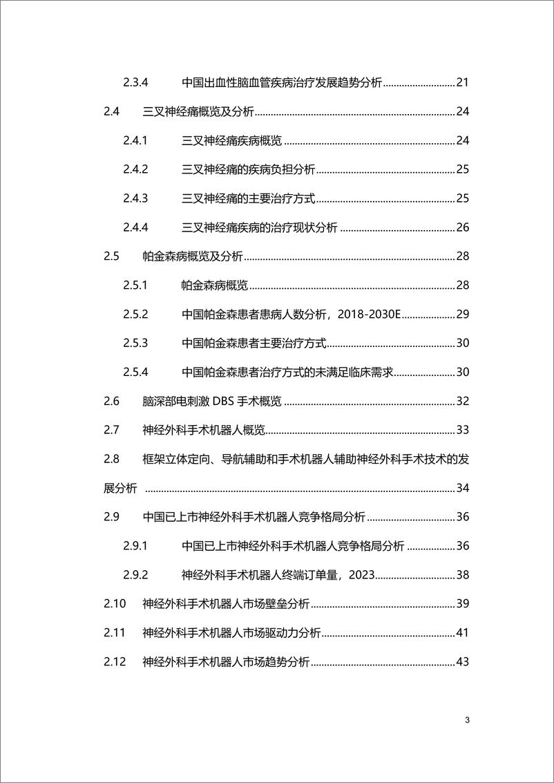 《2024中国神经外科手术机器人市场研究报告-沙利文》 - 第3页预览图