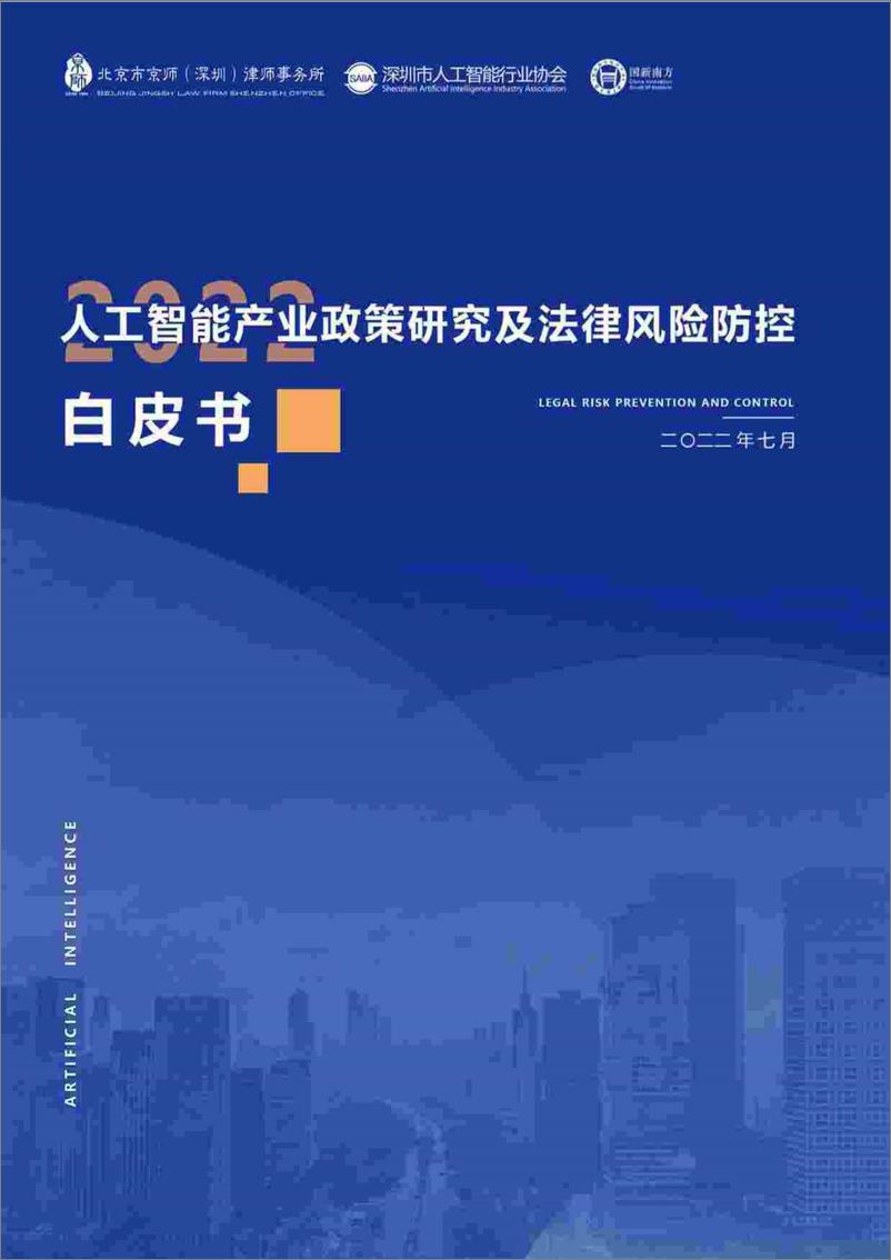 《2023-08-02-2022人工智能产业政策研究及法律风险防控白皮书-深圳市人工智能行业协会》 - 第1页预览图