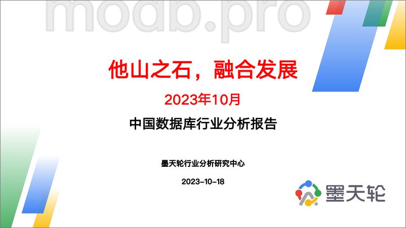 《2023年10月中国数据库行业分析报告-他山之石，融合发展-41页》 - 第1页预览图