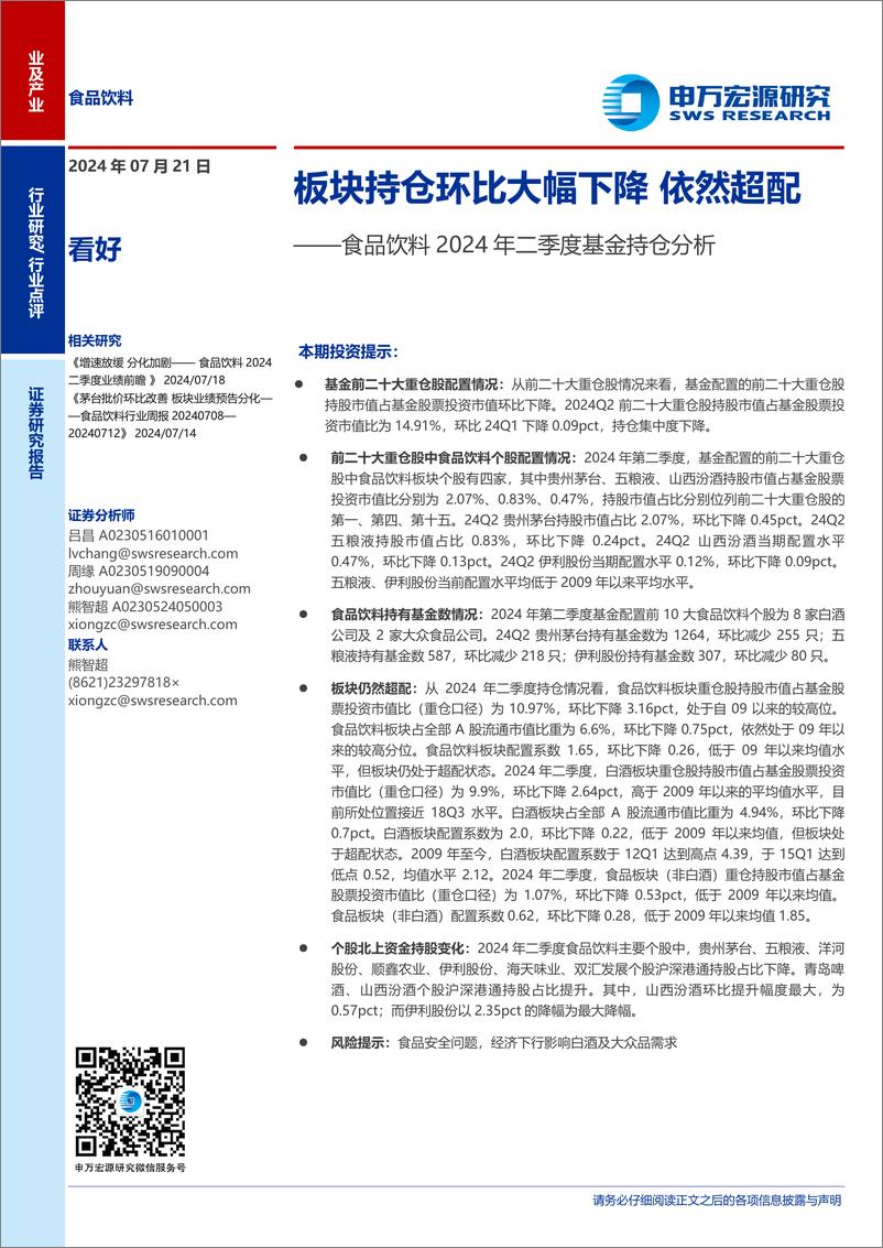 《食品饮料行业2024年二季度基金持仓分析：板块持仓环比大幅下降，依然超配-240721-申万宏源-11页》 - 第1页预览图