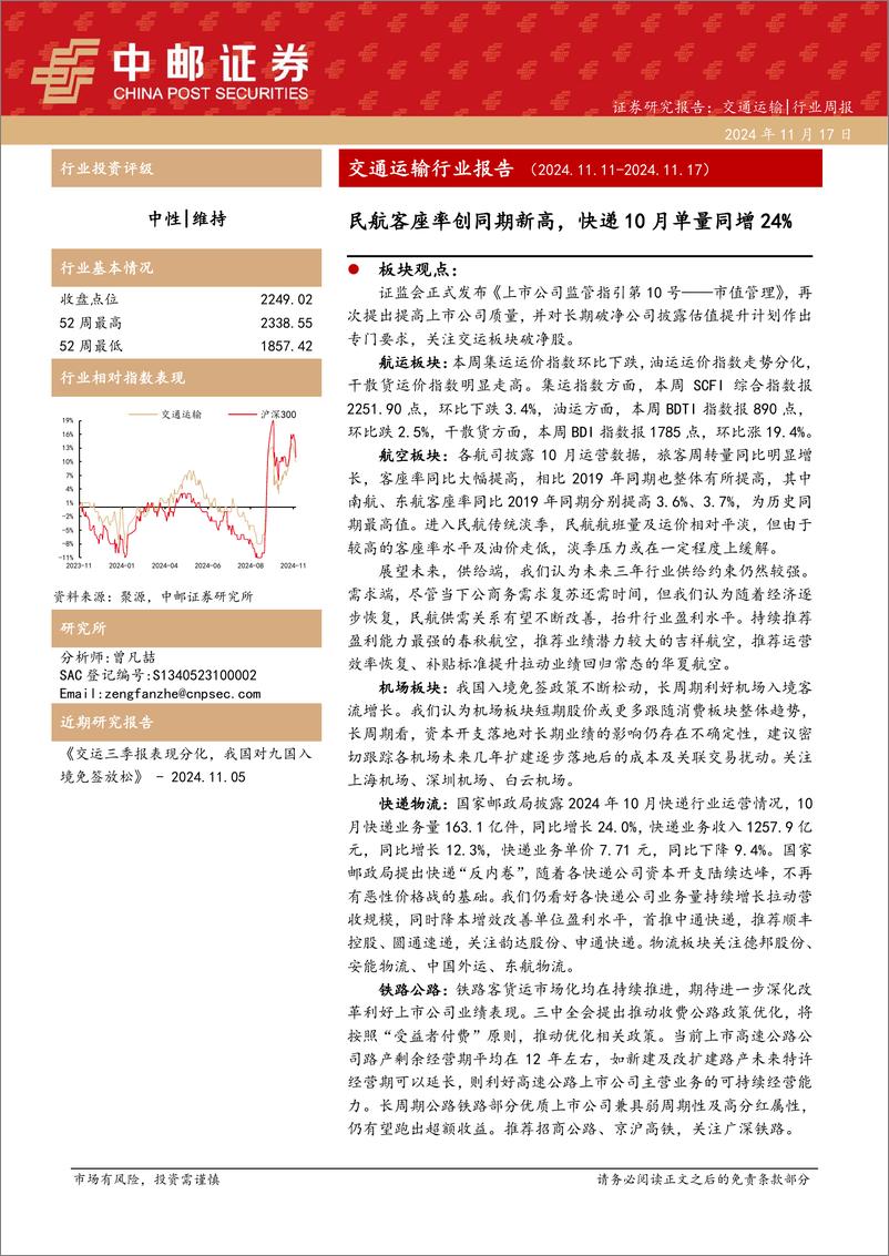 《交通运输行业报告：民航客座率创同期新高，快递10月单量同增24%25-241117-中邮证券-24页》 - 第1页预览图