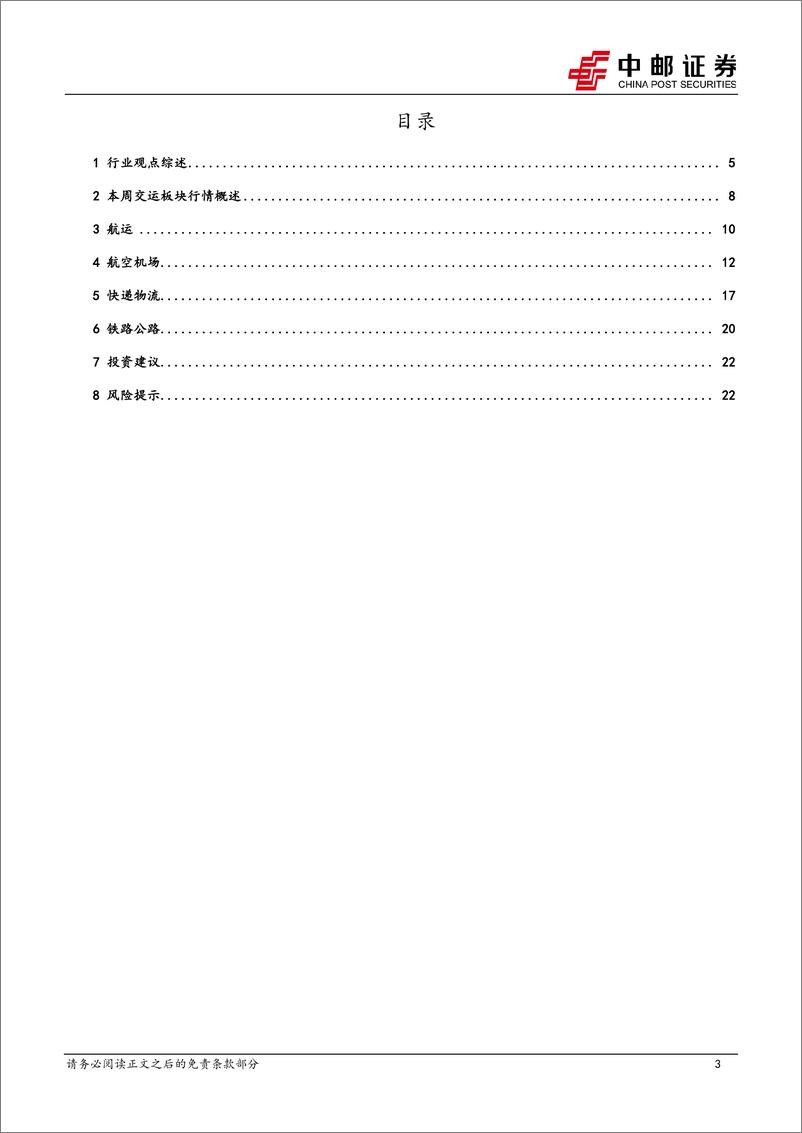 《交通运输行业报告：民航客座率创同期新高，快递10月单量同增24%25-241117-中邮证券-24页》 - 第3页预览图