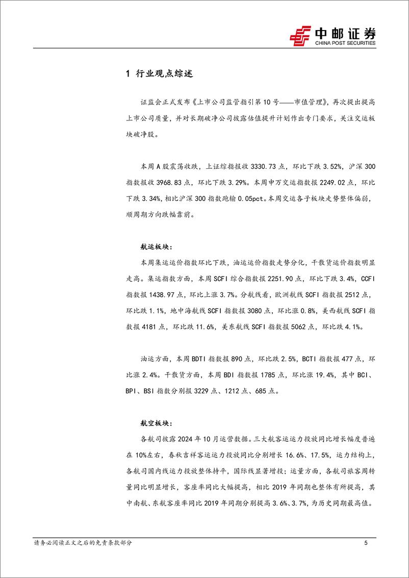 《交通运输行业报告：民航客座率创同期新高，快递10月单量同增24%25-241117-中邮证券-24页》 - 第5页预览图