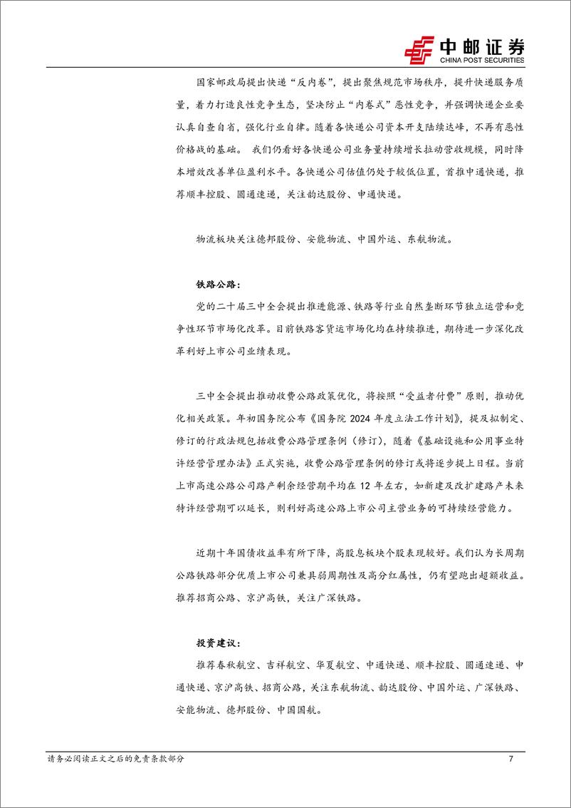 《交通运输行业报告：民航客座率创同期新高，快递10月单量同增24%25-241117-中邮证券-24页》 - 第7页预览图