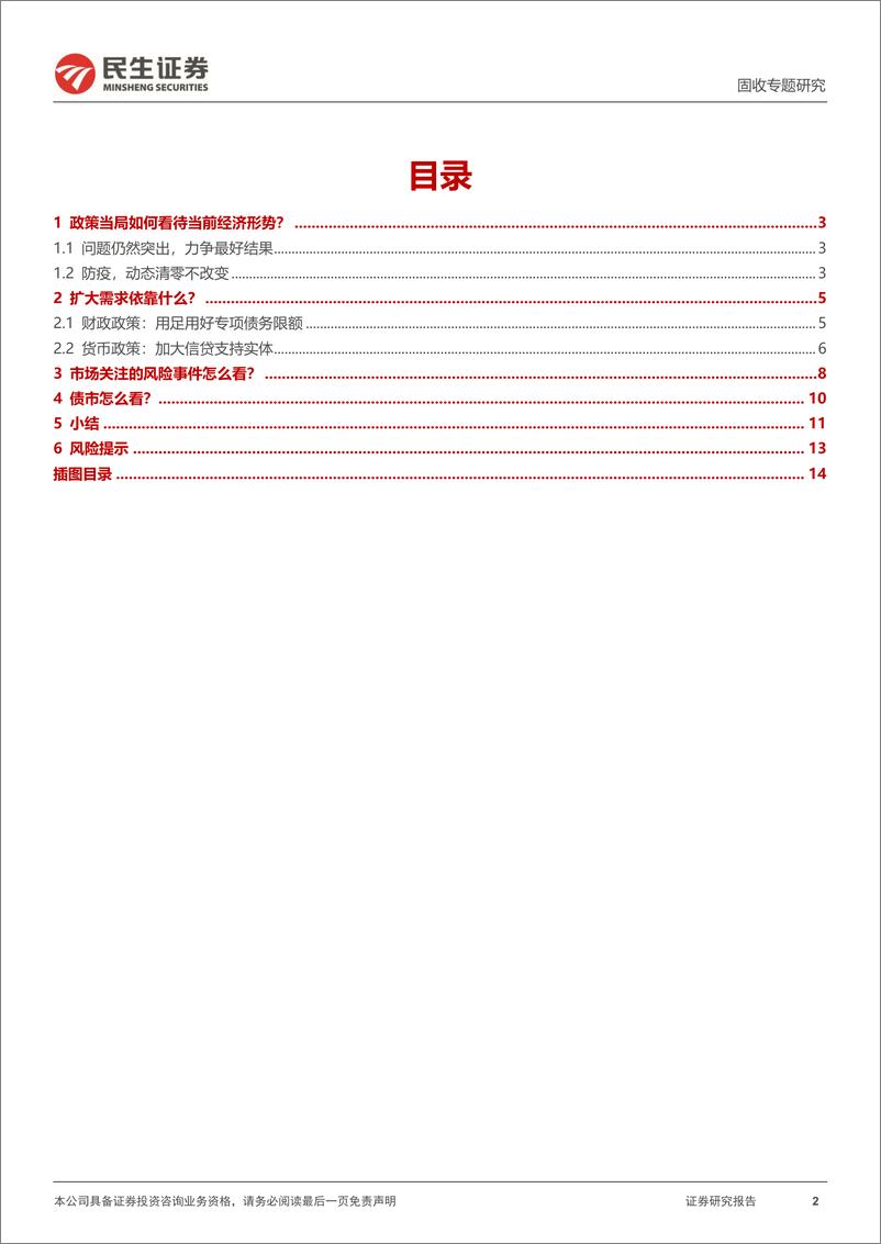 《利率专题：政治局会议的四点关切-20220729-民生证券-15页》 - 第3页预览图