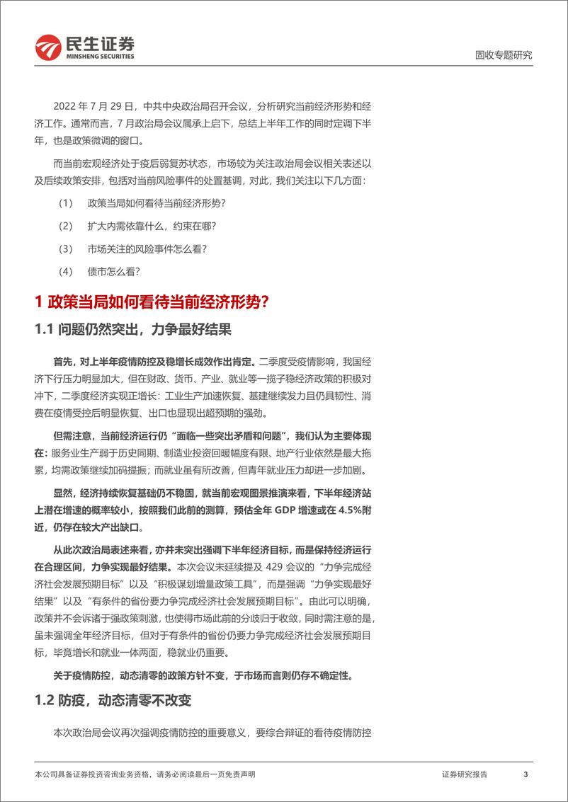 《利率专题：政治局会议的四点关切-20220729-民生证券-15页》 - 第4页预览图