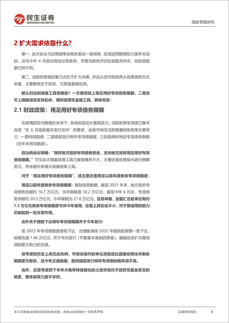 《利率专题：政治局会议的四点关切-20220729-民生证券-15页》 - 第6页预览图