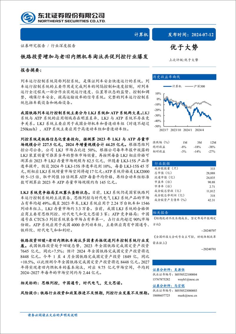 《计算机行业深度报告：铁路投资增加与老旧内燃机车淘汰共促列控行业爆发-240712-东北证券-31页》 - 第1页预览图