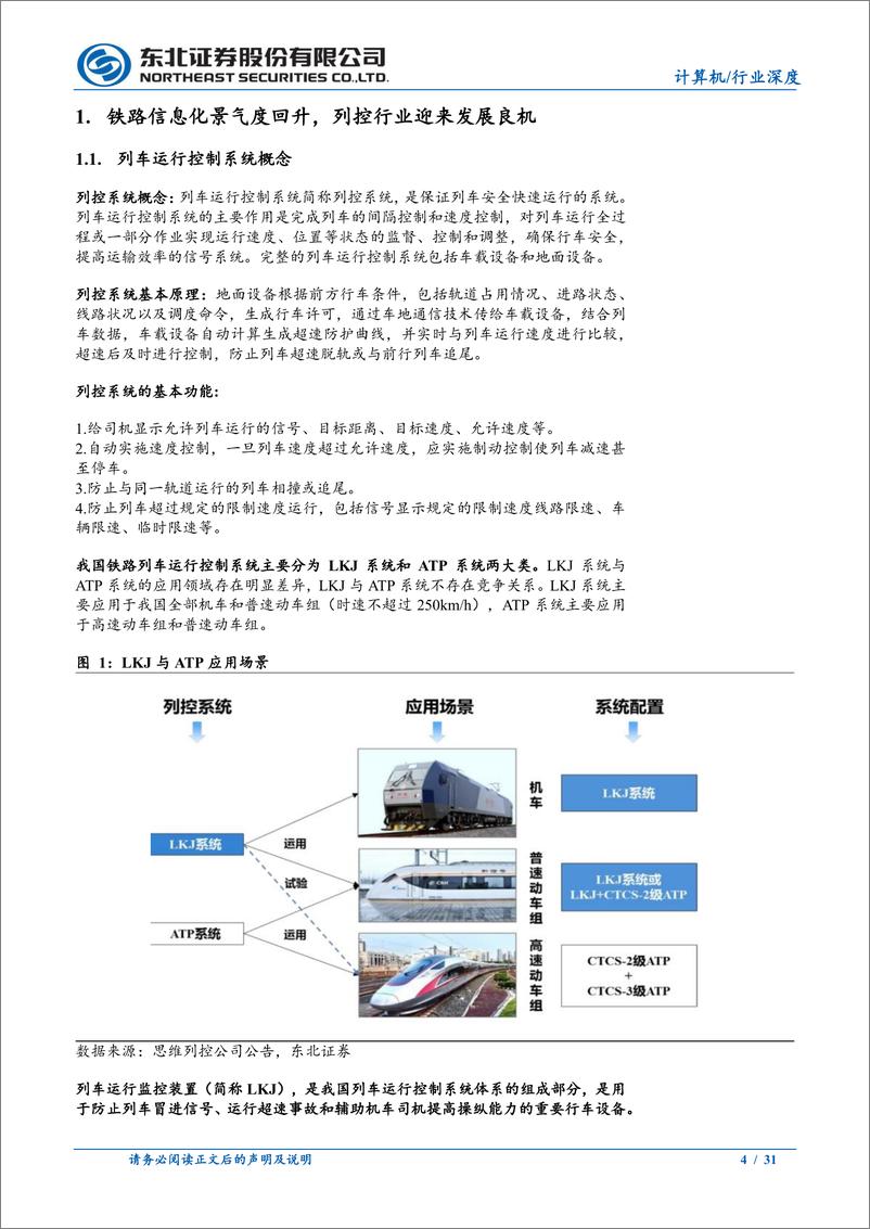 《计算机行业深度报告：铁路投资增加与老旧内燃机车淘汰共促列控行业爆发-240712-东北证券-31页》 - 第4页预览图