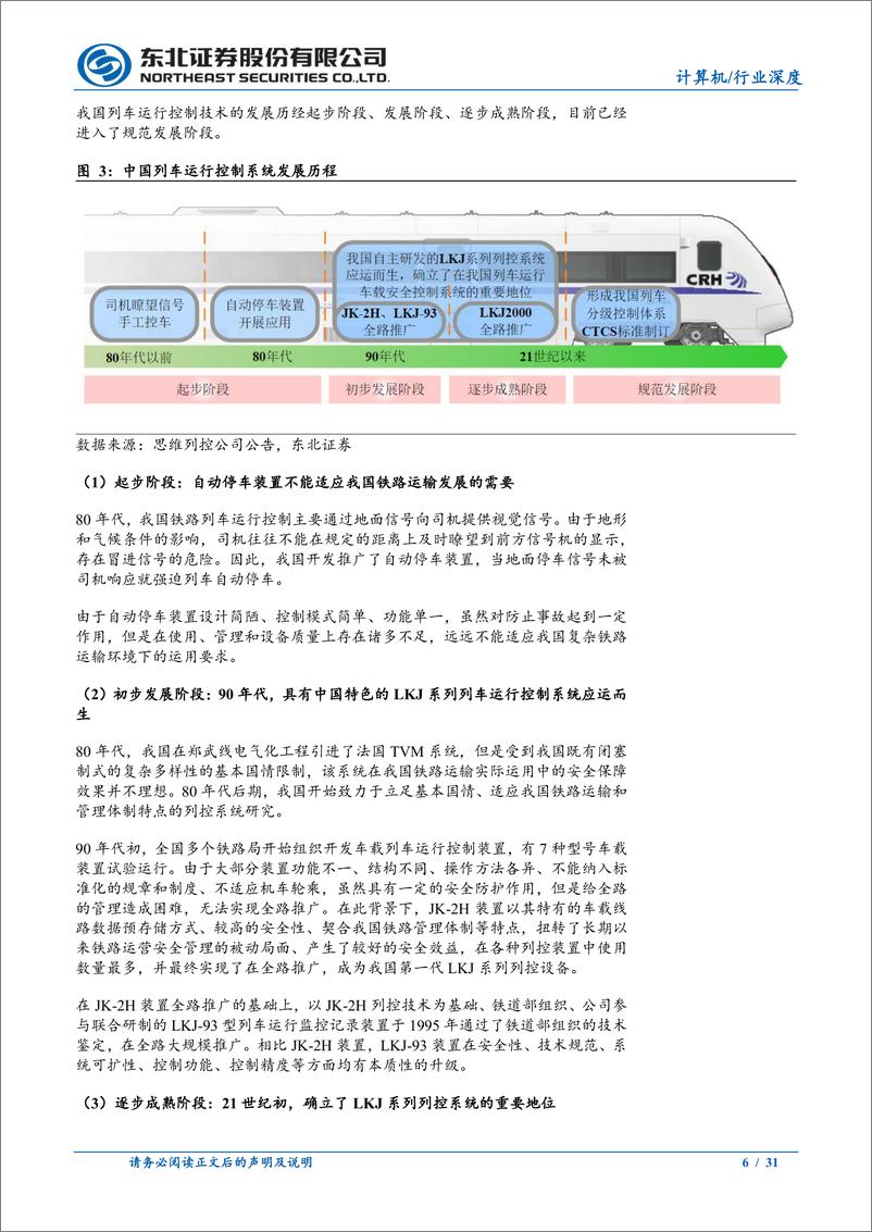 《计算机行业深度报告：铁路投资增加与老旧内燃机车淘汰共促列控行业爆发-240712-东北证券-31页》 - 第6页预览图