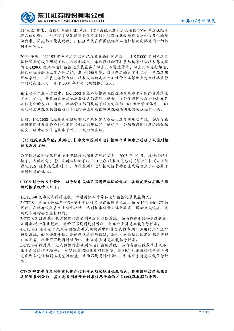 《计算机行业深度报告：铁路投资增加与老旧内燃机车淘汰共促列控行业爆发-240712-东北证券-31页》 - 第7页预览图