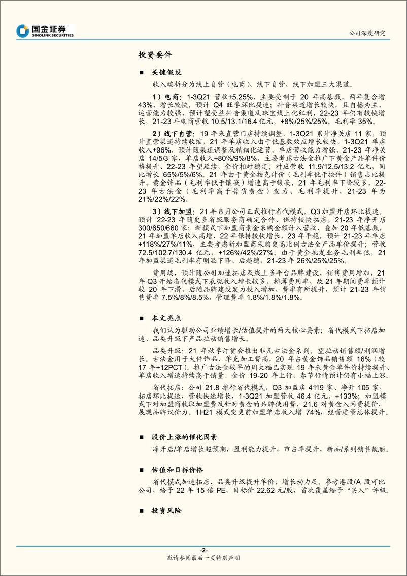 《周大生（002867）省代拓店加速，品类升级助推成长-国金证券-20220209》 - 第3页预览图