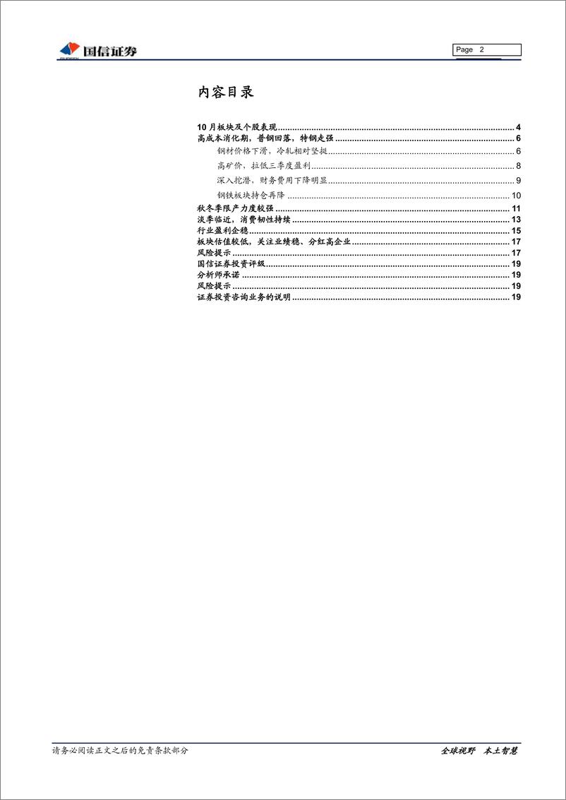 《钢铁行业2019年11月投资策略暨3季报业绩总结：短期需求仍具韧性-20191111-国信证券-20页》 - 第3页预览图