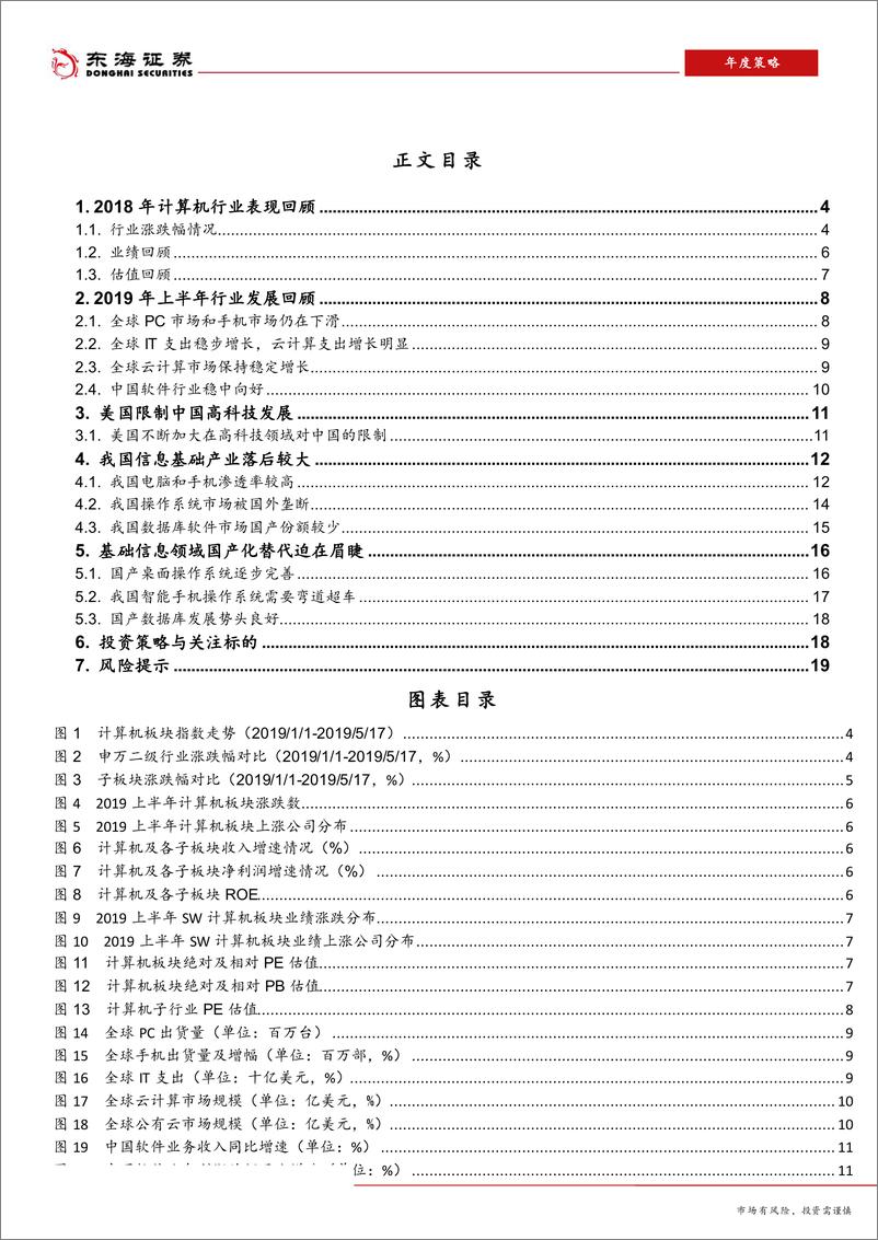 《计算机行业2019年半年度策略报告：自主安全可控迎来风口-20190520-东海证券-20页》 - 第3页预览图