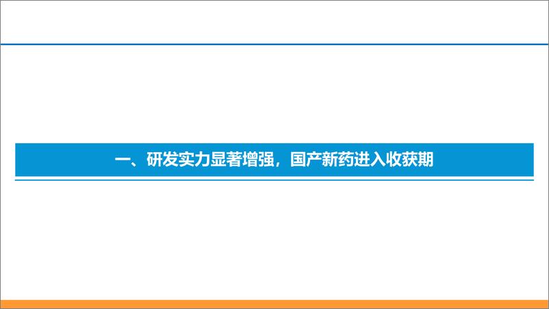 《2024国产创新药出海市场机遇_商业模式及支持政策分析报告》 - 第3页预览图