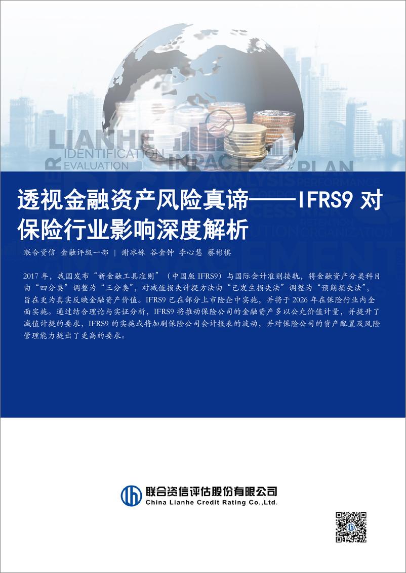 《透视金融资产风险真谛——IFRS9对保险行业影响深度解析-241226-联合资信-17页》 - 第1页预览图