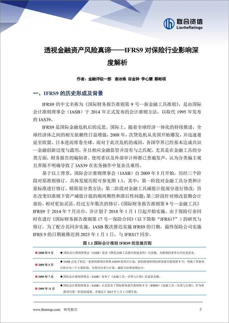 《透视金融资产风险真谛——IFRS9对保险行业影响深度解析-241226-联合资信-17页》 - 第2页预览图