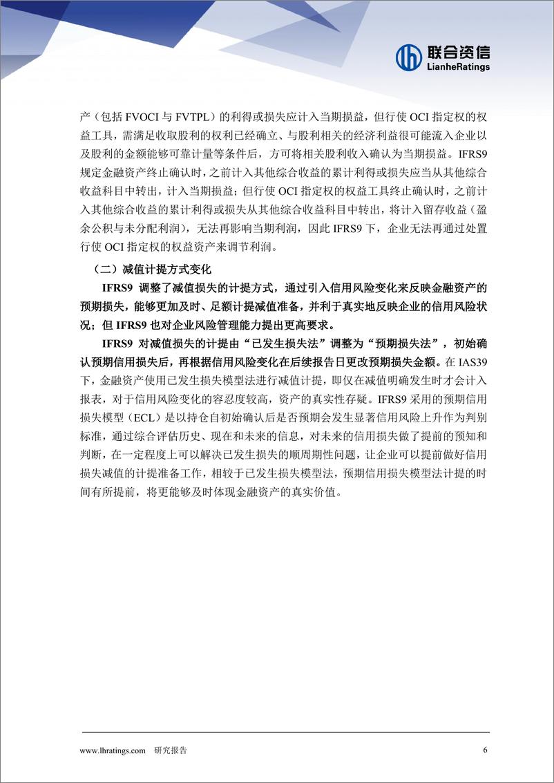 《透视金融资产风险真谛——IFRS9对保险行业影响深度解析-241226-联合资信-17页》 - 第6页预览图