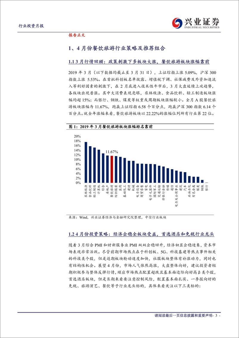 《社会服务行业2019年4月投资月报：经济企稳全板块受益，首选酒店和免税行业龙头-20190403-兴业证券-17页》 - 第4页预览图