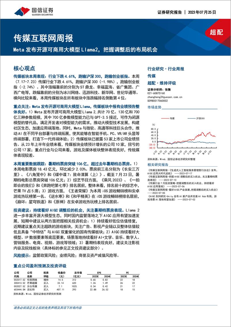 《20230725-Meta发布开源可商用大模型Llama2，把握调整后的布局机会》 - 第1页预览图