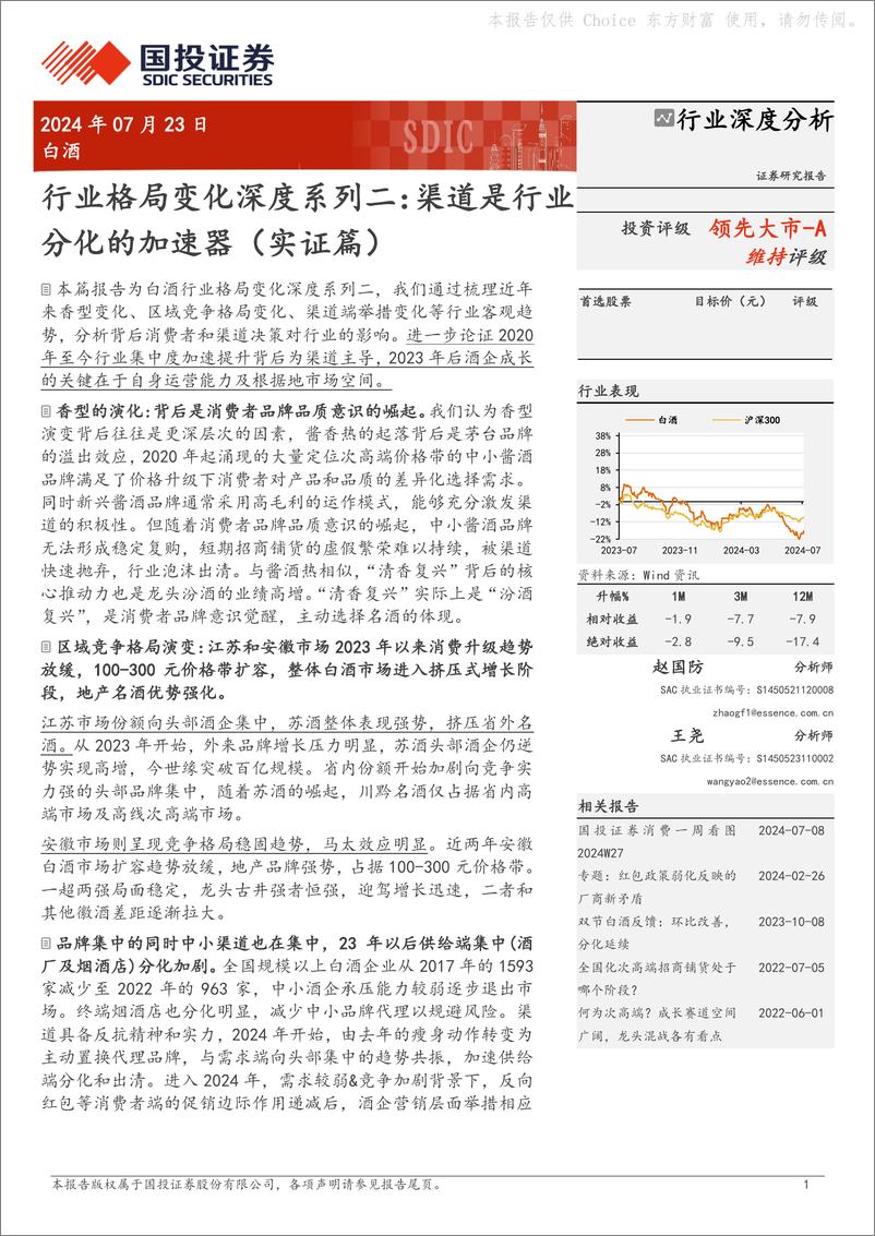 《国投证券-白酒行业格局变化深度系列二_渠道是行业分化的加速器-实证篇》 - 第1页预览图