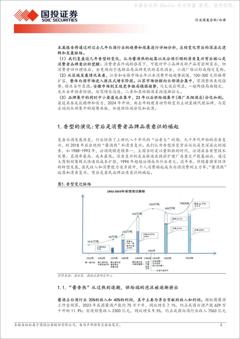 《国投证券-白酒行业格局变化深度系列二_渠道是行业分化的加速器-实证篇》 - 第5页预览图