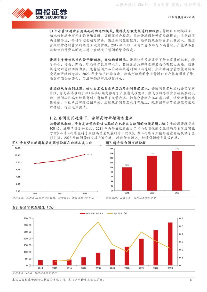 《国投证券-白酒行业格局变化深度系列二_渠道是行业分化的加速器-实证篇》 - 第8页预览图