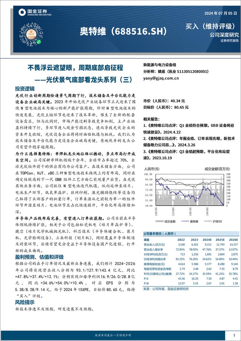 《国金证券-奥特维-688516-光伏景气底部看龙头系列-三-：不畏浮云遮望眼，周期底部启征程》 - 第1页预览图