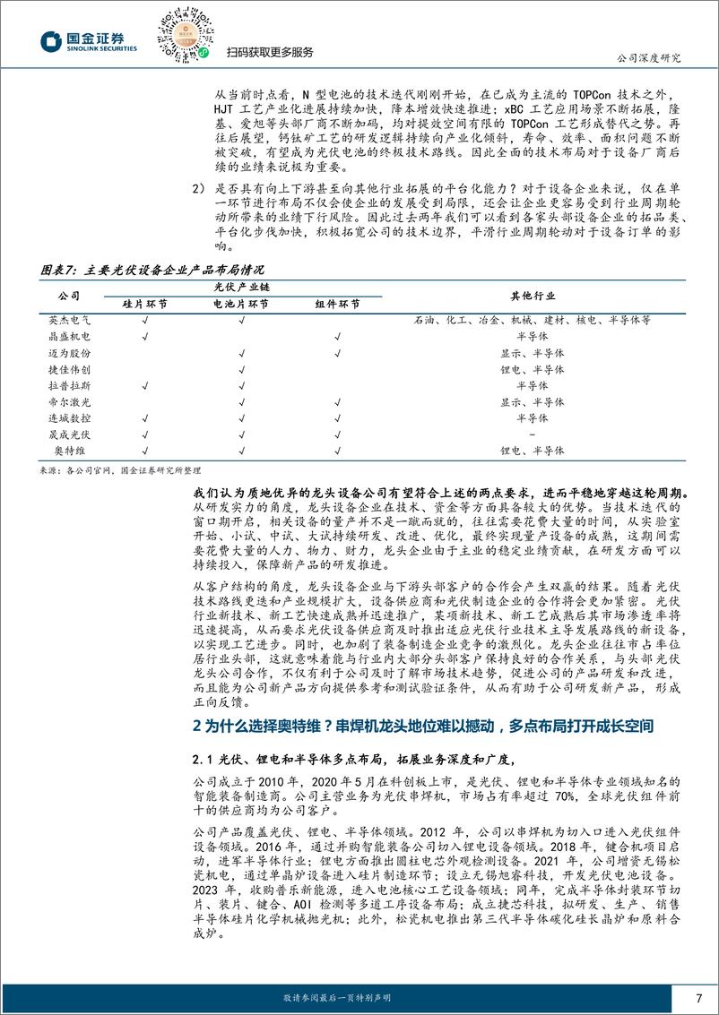 《国金证券-奥特维-688516-光伏景气底部看龙头系列-三-：不畏浮云遮望眼，周期底部启征程》 - 第7页预览图