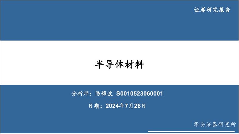 《半导体材料行业-240726-华安证券-64页》 - 第1页预览图