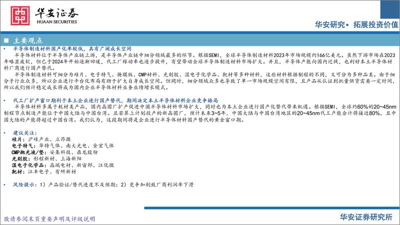 《半导体材料行业-240726-华安证券-64页》 - 第2页预览图