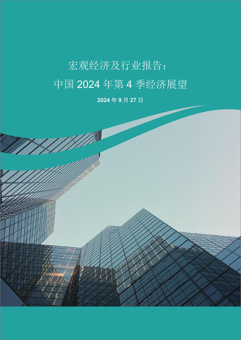 《中国2024年第4季经济展望-240927-农银国际-20页》 - 第1页预览图