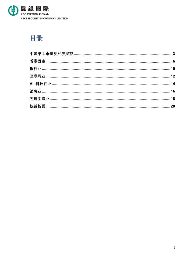 《中国2024年第4季经济展望-240927-农银国际-20页》 - 第2页预览图