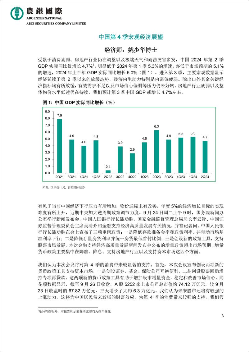 《中国2024年第4季经济展望-240927-农银国际-20页》 - 第3页预览图