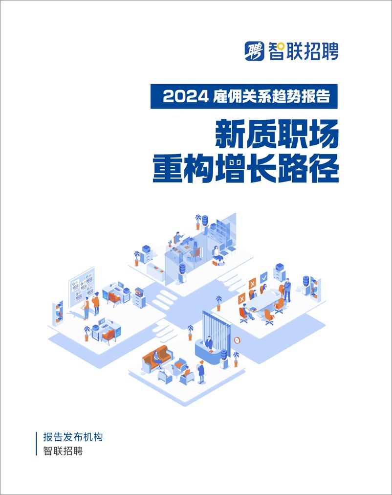 《智联招聘_2024雇佣关系趋势报告——新质职场 重构增长路径》 - 第1页预览图