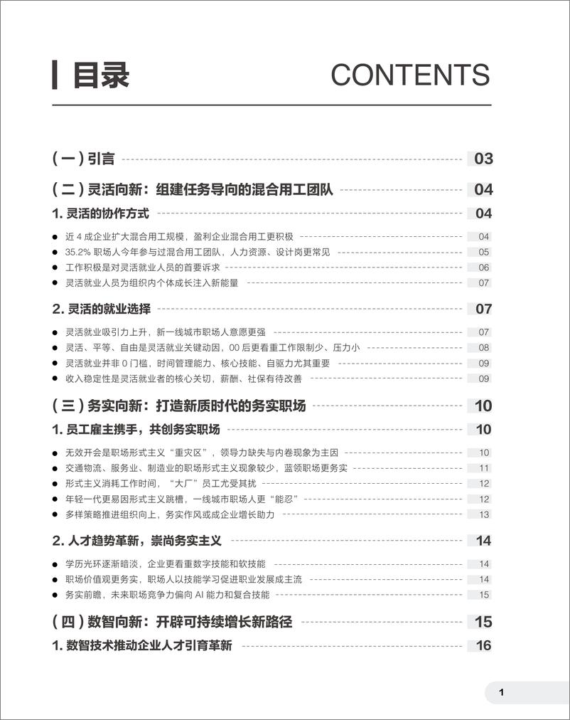 《智联招聘_2024雇佣关系趋势报告——新质职场 重构增长路径》 - 第3页预览图