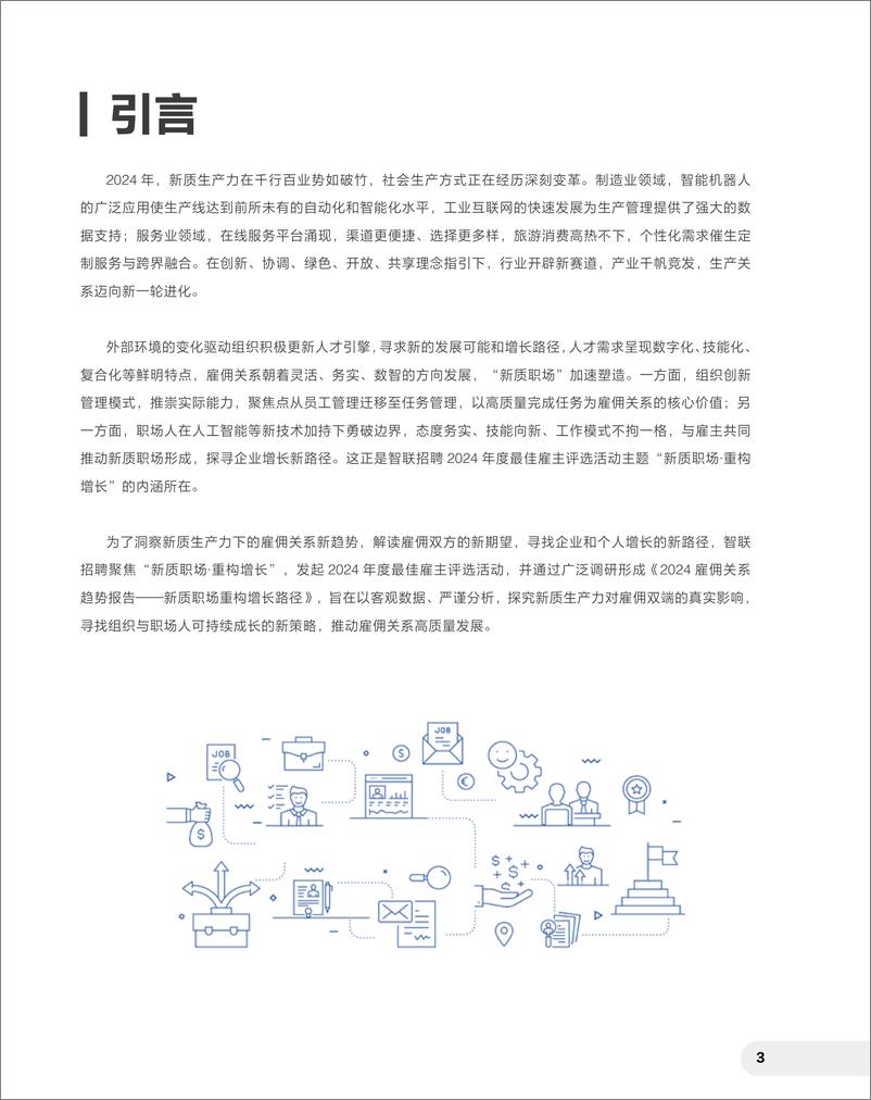 《智联招聘_2024雇佣关系趋势报告——新质职场 重构增长路径》 - 第5页预览图