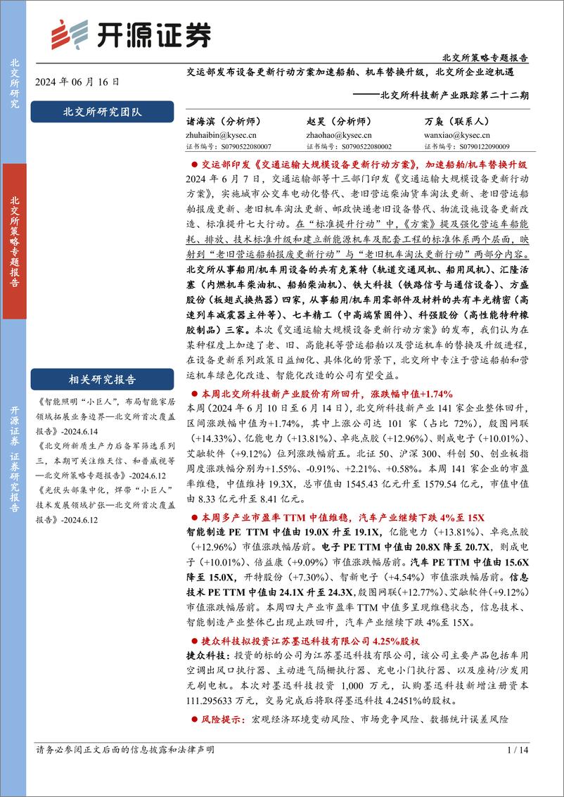 《北交所科技新产业跟踪第二十二期：交运部发布设备更新行动方案加速船舶、机车替换升级，北交所企业迎机遇-240616-开源证券-14页》 - 第1页预览图