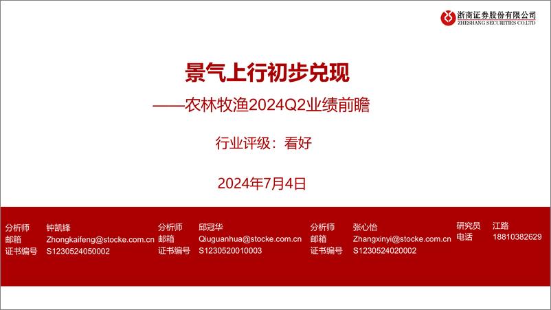 《农林牧渔行业2024Q2业绩前瞻：景气上行初步兑现-240704-浙商证券-11页》 - 第1页预览图