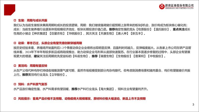 《农林牧渔行业2024Q2业绩前瞻：景气上行初步兑现-240704-浙商证券-11页》 - 第3页预览图