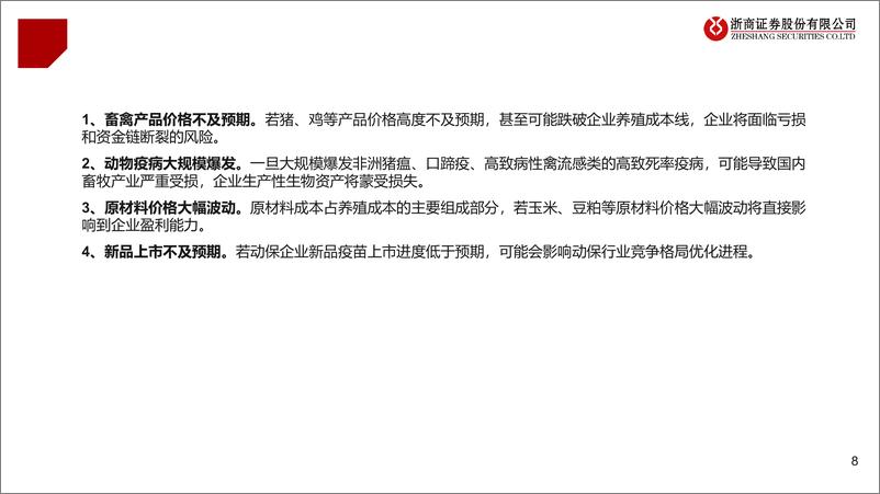 《农林牧渔行业2024Q2业绩前瞻：景气上行初步兑现-240704-浙商证券-11页》 - 第8页预览图