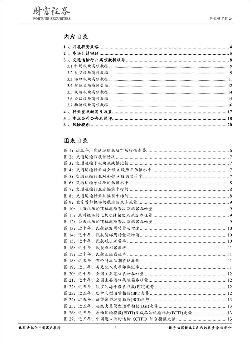 《交通运输行业：机场、航运板块表现突出，交运行业跑赢大盘-20190505-财富证券-21页》 - 第3页预览图