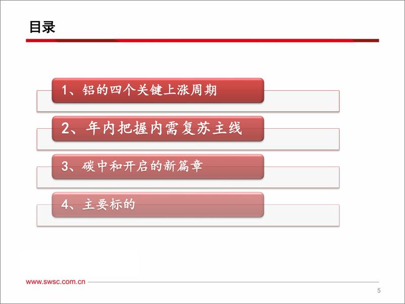 《有铝行业报告：把握内需复苏主线，碳中和开启新篇章-20230220-西南证券-29页》 - 第7页预览图