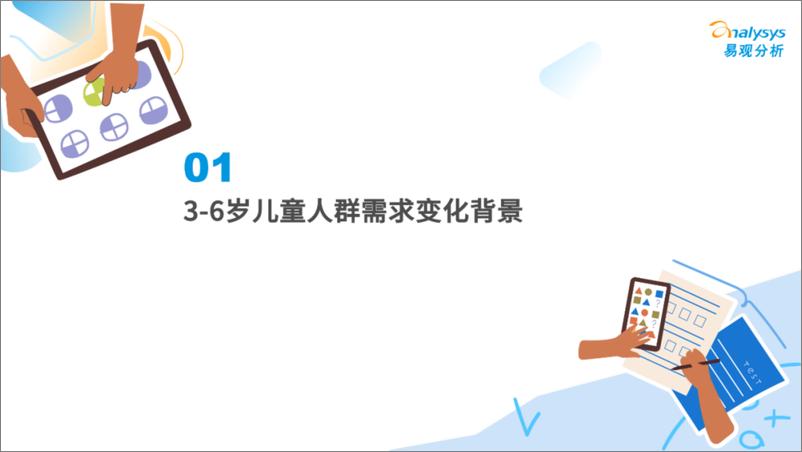 《易观分析_2024年中国3-6岁儿童人群需求与行为洞察报告》 - 第2页预览图