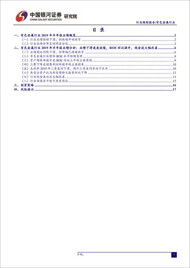 《有色金属行业2019年半年报回顾：行业仍在触底过程中，黄金板块即将迎来新一轮业绩释放周期-20190916-银河证券-22页》 - 第3页预览图